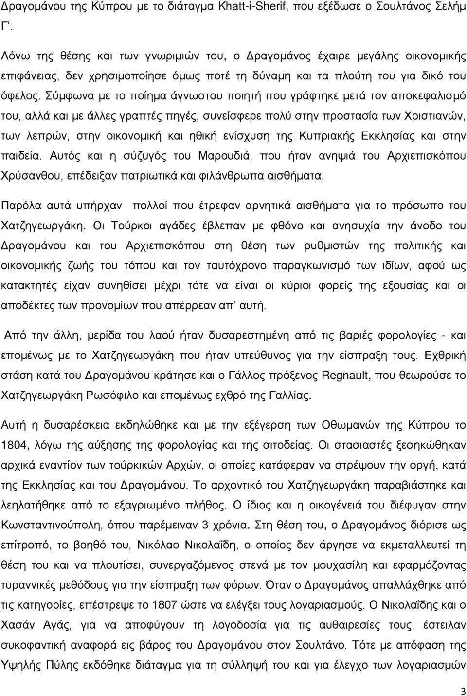 Σύμφωνα με το ποίημα άγνωστου ποιητή που γράφτηκε μετά τον αποκεφαλισμό του, αλλά και με άλλες γραπτές πηγές, συνείσφερε πολύ στην προστασία των Χριστιανών, των λεπρών, στην οικονομική και ηθική