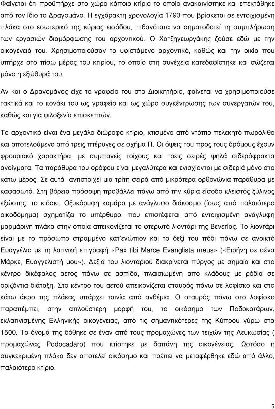 Ο Χατζηγεωργάκης ζούσε εδώ με την οικογένειά του.