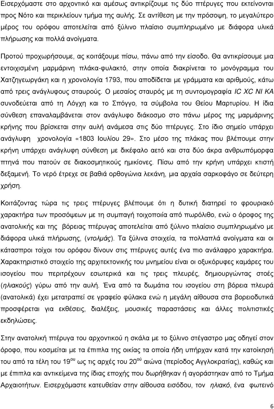 Προτού προχωρήσουμε, ας κοιτάξουμε πίσω, πάνω από την είσοδο.