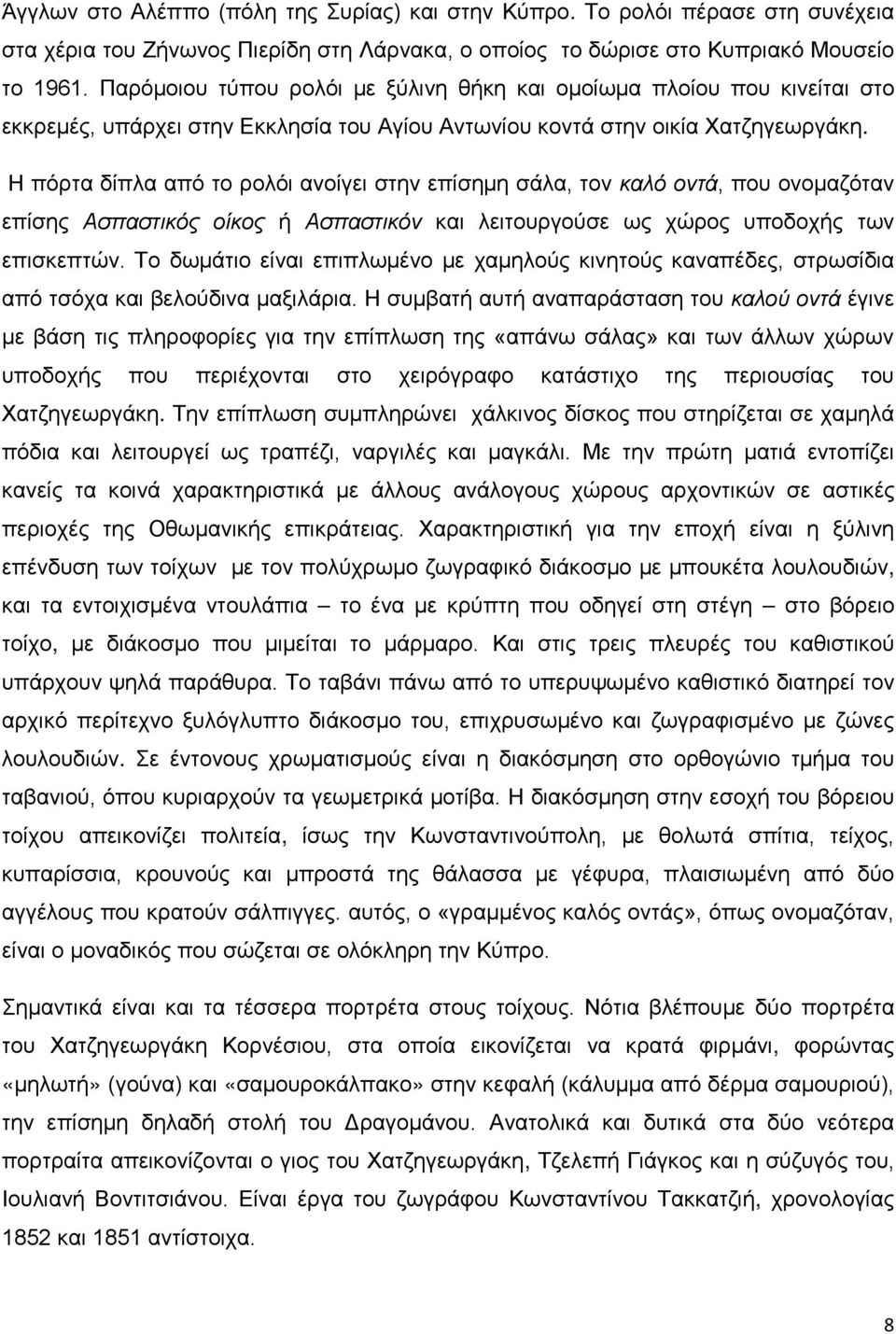 Η πόρτα δίπλα από το ρολόι ανοίγει στην επίσημη σάλα, τον καλό οντά, που ονομαζόταν επίσης Ασπαστικός οίκος ή Ασπαστικόν και λειτουργούσε ως χώρος υποδοχής των επισκεπτών.