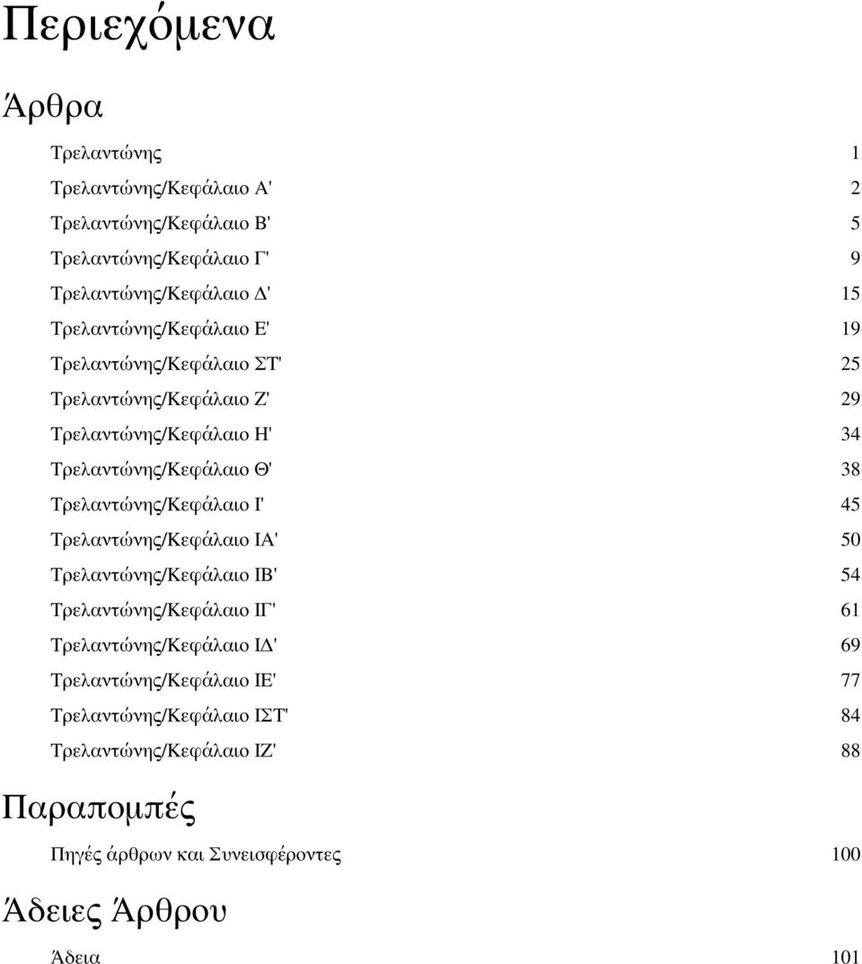 Τρελαντώνης/Κεφάλαιο Ι' 45 Τρελαντώνης/Κεφάλαιο ΙΑ' 50 Τρελαντώνης/Κεφάλαιο ΙΒ' 54 Τρελαντώνης/Κεφάλαιο ΙΓ' 61 Τρελαντώνης/Κεφάλαιο ΙΔ' 69