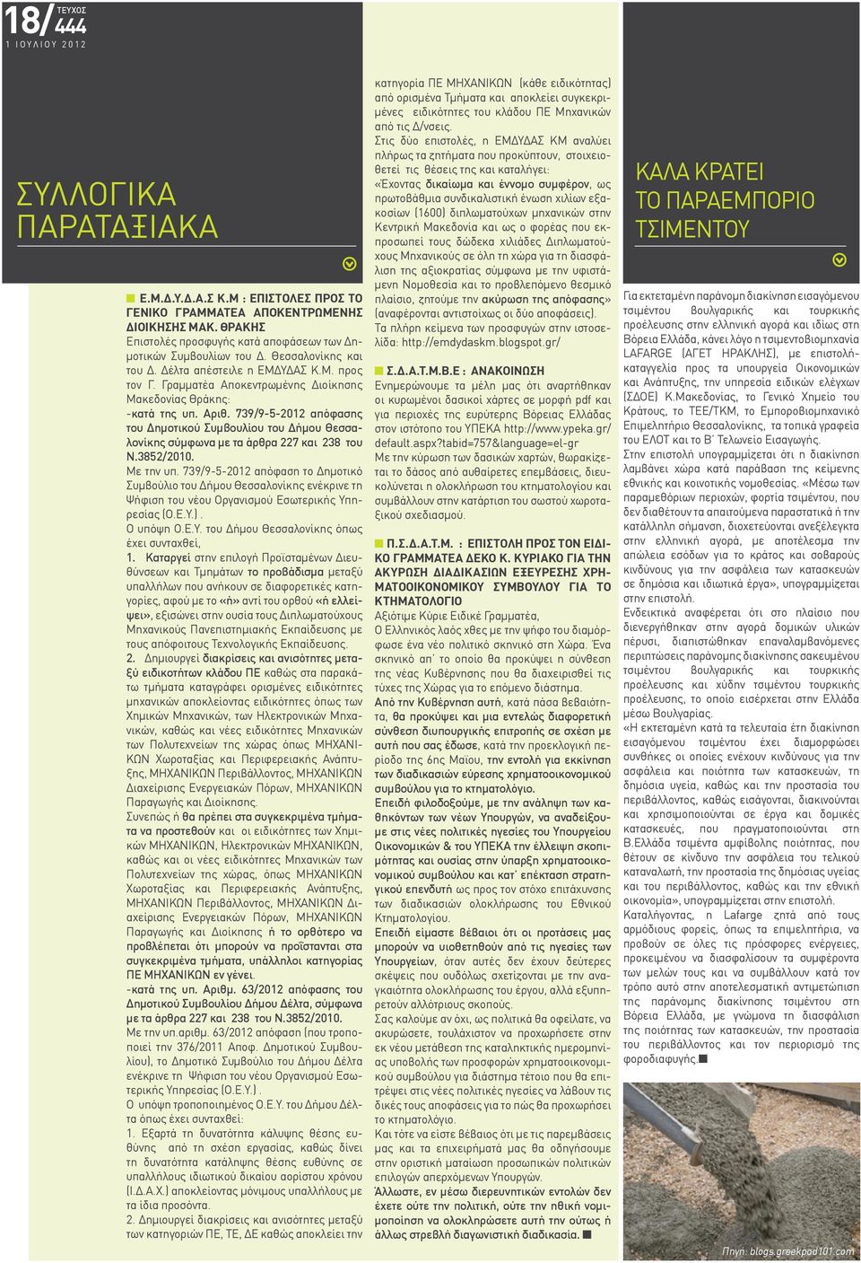 739/9-5-2012 απόφασης του Δημοτικού Συμβουλίου του Δήμου Θεσσαλονίκης σύμφωνα με τα άρθρα 227 και 238 του Ν.3852/2010. Με την υπ.