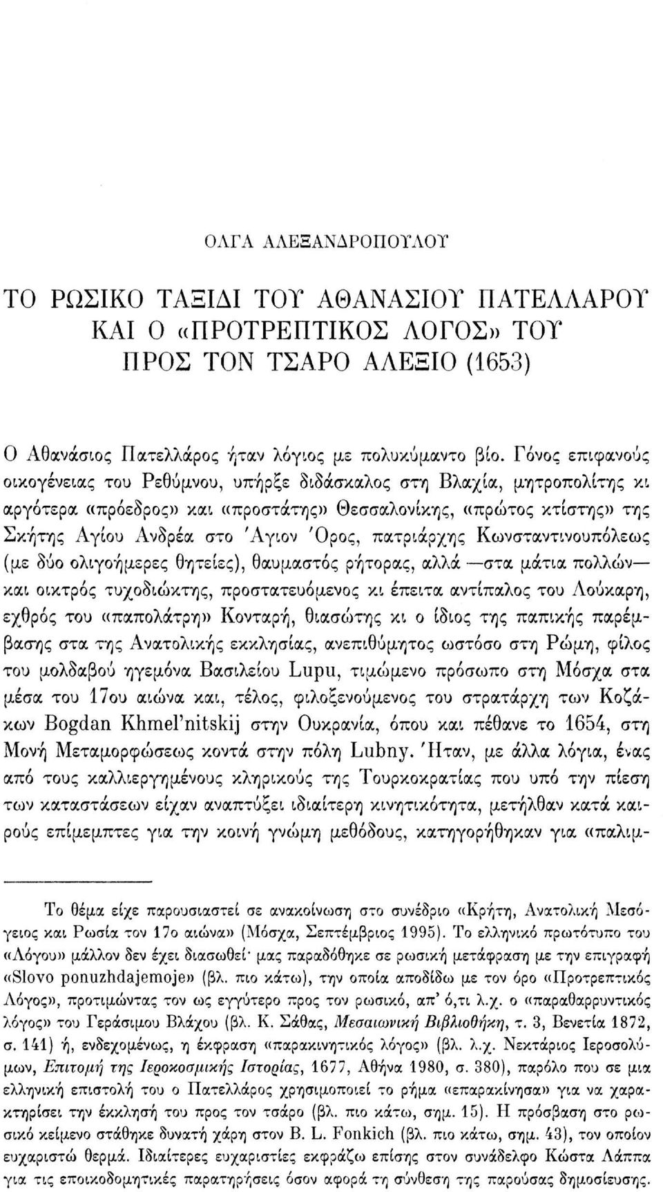 πατριάρχης Κωνσταντινουπόλεως (με δύο ολιγοήμερες θητείες), θαυμαστός ρήτορας, αλλά στα μάτια πολλών και οικτρός τυχοδιώκτης, προστατευόμενος κι έπειτα αντίπαλος του Λούκαρη, εχθρός του «παπολάτρη»