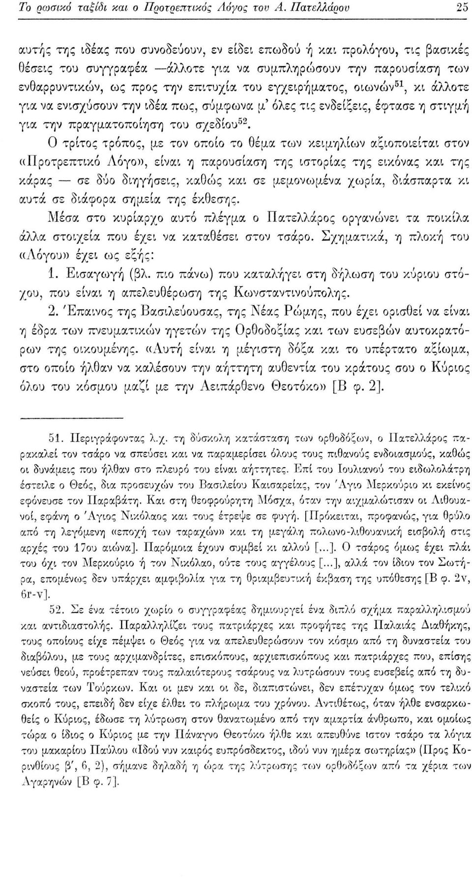 εγχειρήματος, οιωνών 51, κι άλλοτε για να ενισχύσουν την ιδέα πως, σύμφωνα μ όλες τις ενδείξεις, έφτασε η στιγμή για την πραγματοποίηση του σχεδίου 52.