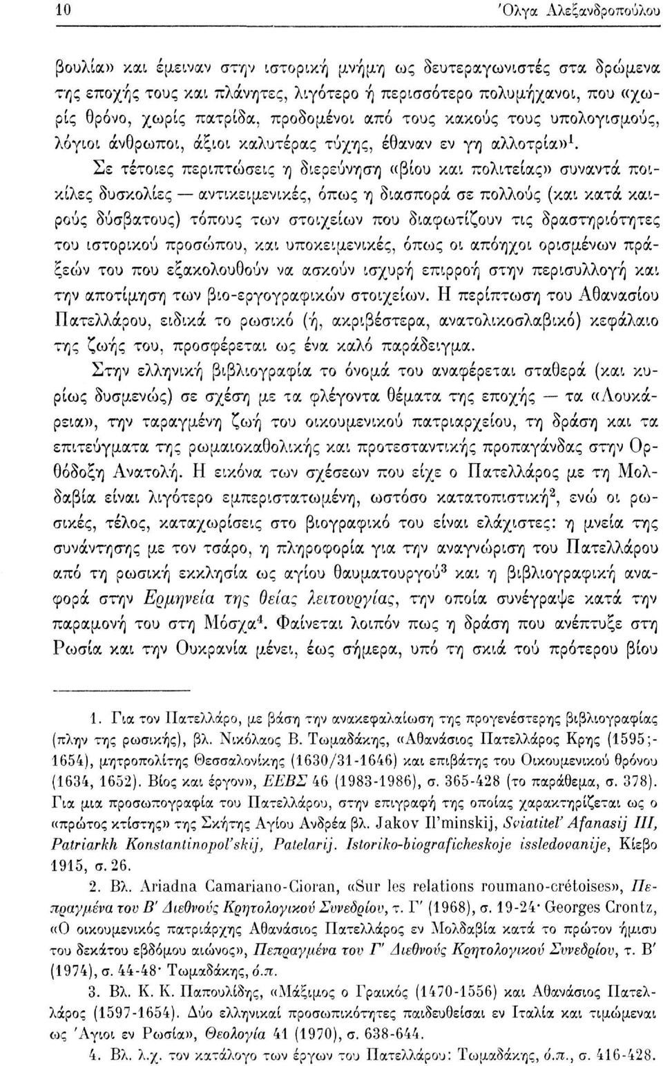 Σε τέτοιες περιπτώσεις η διερεύνηση «βίου και πολιτείας» συναντά ποικίλες δυσκολίες αντικειμενικές, όπως η διασπορά σε πολλούς (και κατά καιρούς δύσβατους) τόπους των στοιχείων που διαφωτίζουν τις