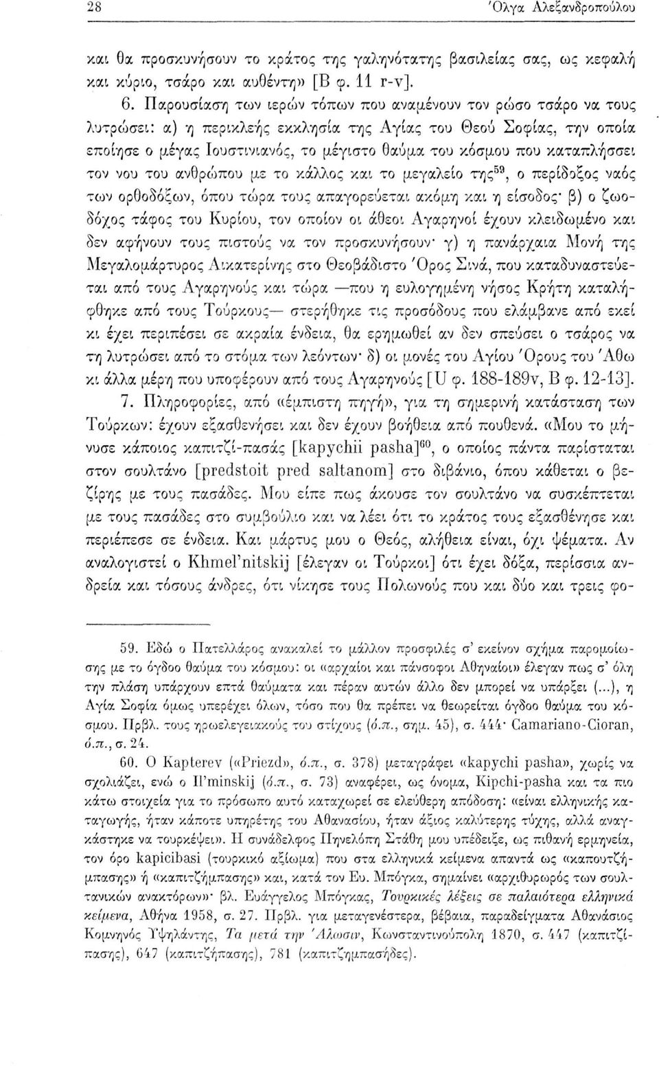 καταπλήσσει τον νου του ανθρώπου με το κάλλος και το μεγαλείο της 59, ο περίδοξος ναός των ορθοδόξων, όπου τώρα τους απαγορεύεται ακόμη και η είσοδος* β) ο ζωοδόχος τάφος του Κυρίου, τον οποίον οι