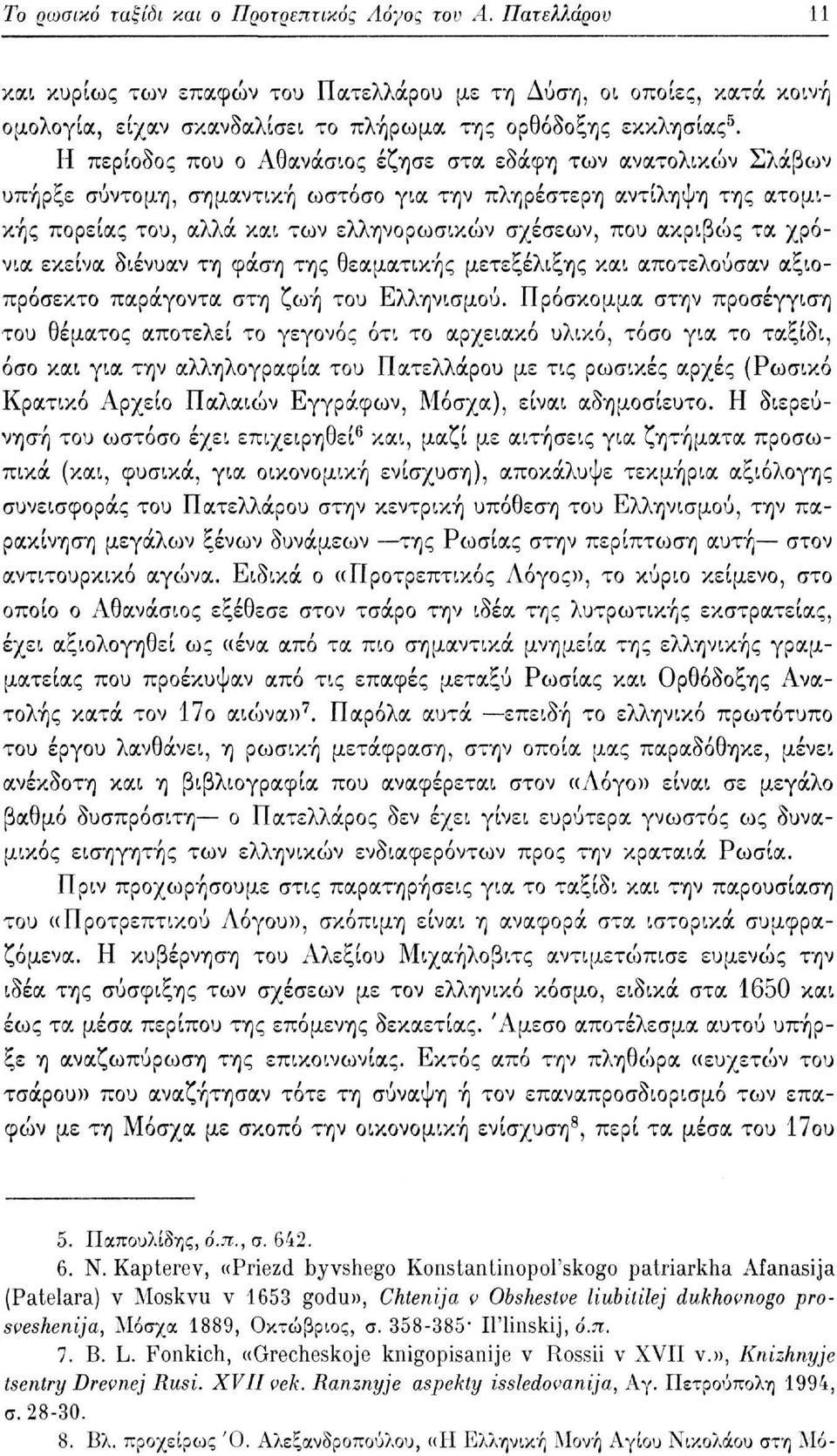 τα χρόνια εκείνα διένυαν τη φάση της θεαματικής μετεξέλιξης και αποτελούσαν αξιοπρόσεκτο παράγοντα στη ζωή του Ελληνισμού.