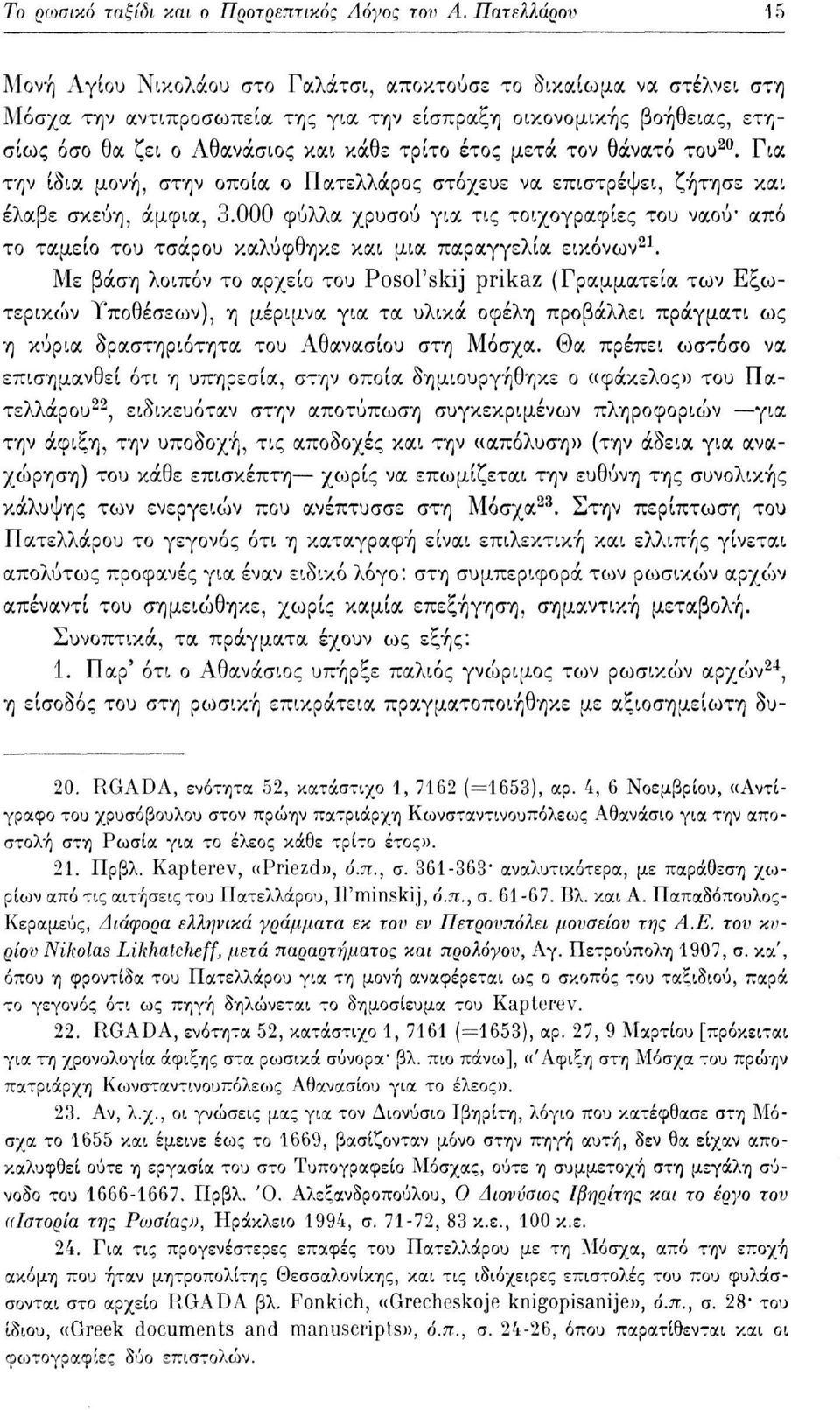 έτος μετά τον θάνατο του 20. Για την ίδια μονή, στην οποία ο Πατελλάρος στόχευε να επιστρέψει, ζήτησε και έλαβε σκεύη, άμφια, 3.