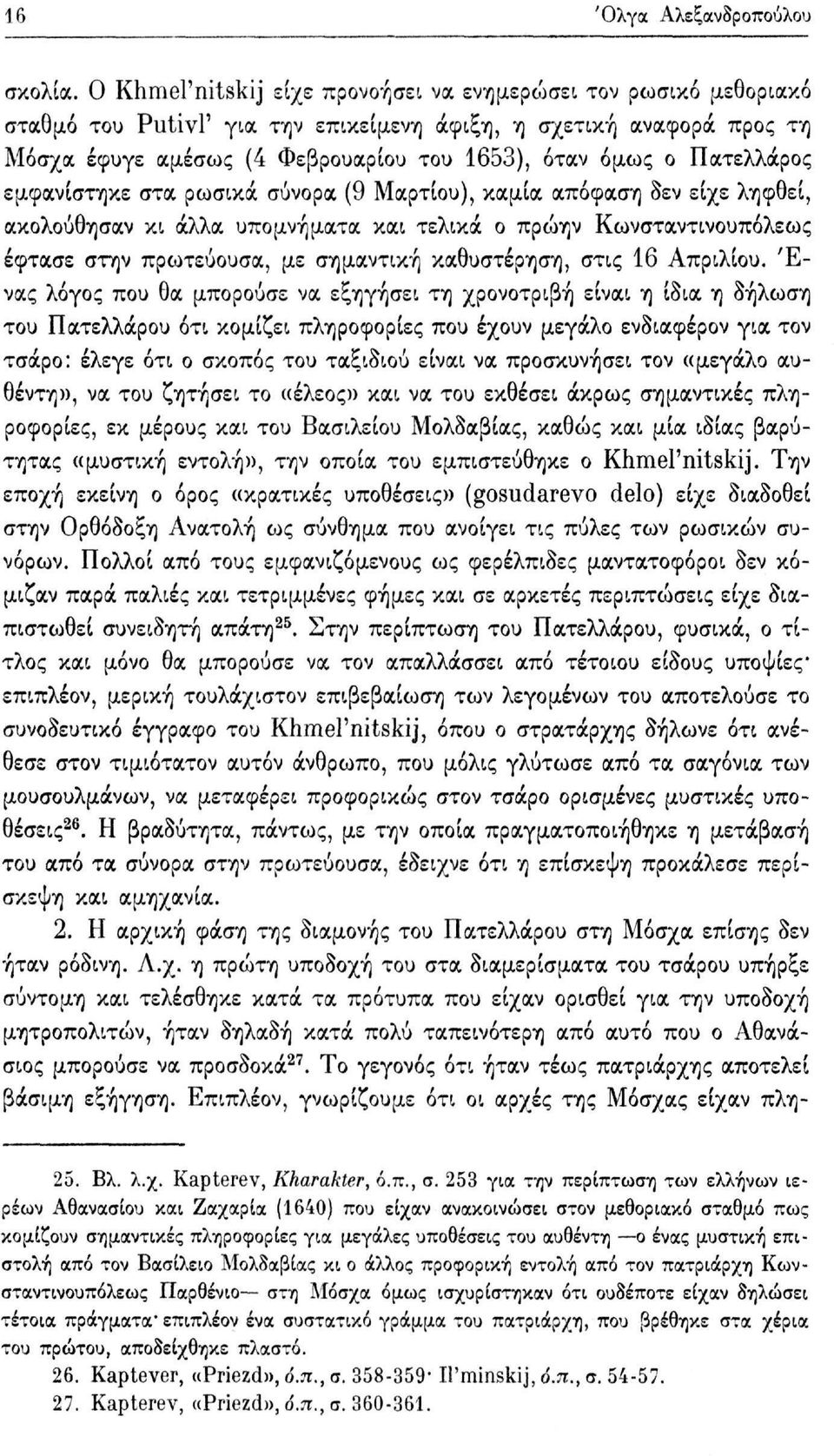 Πατελλάρος εμφανίστηκε στα ρωσικά σύνορα (9 Μαρτίου), καμία απόφαση δεν είχε ληφθεί, ακολούθησαν κι άλλα υπομνήματα και τελικά ο πρώην Κωνσταντινουπόλεως έφτασε στην πρωτεύουσα, με σημαντική