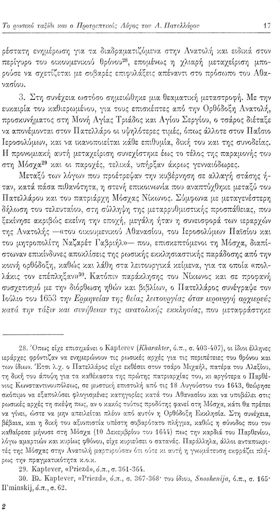 απέναντι στο πρόσωπο του Αθανασίου. 3. Στη συνέχεια ωστόσο σημειώθηκε μια θεαματική μεταστροφή.