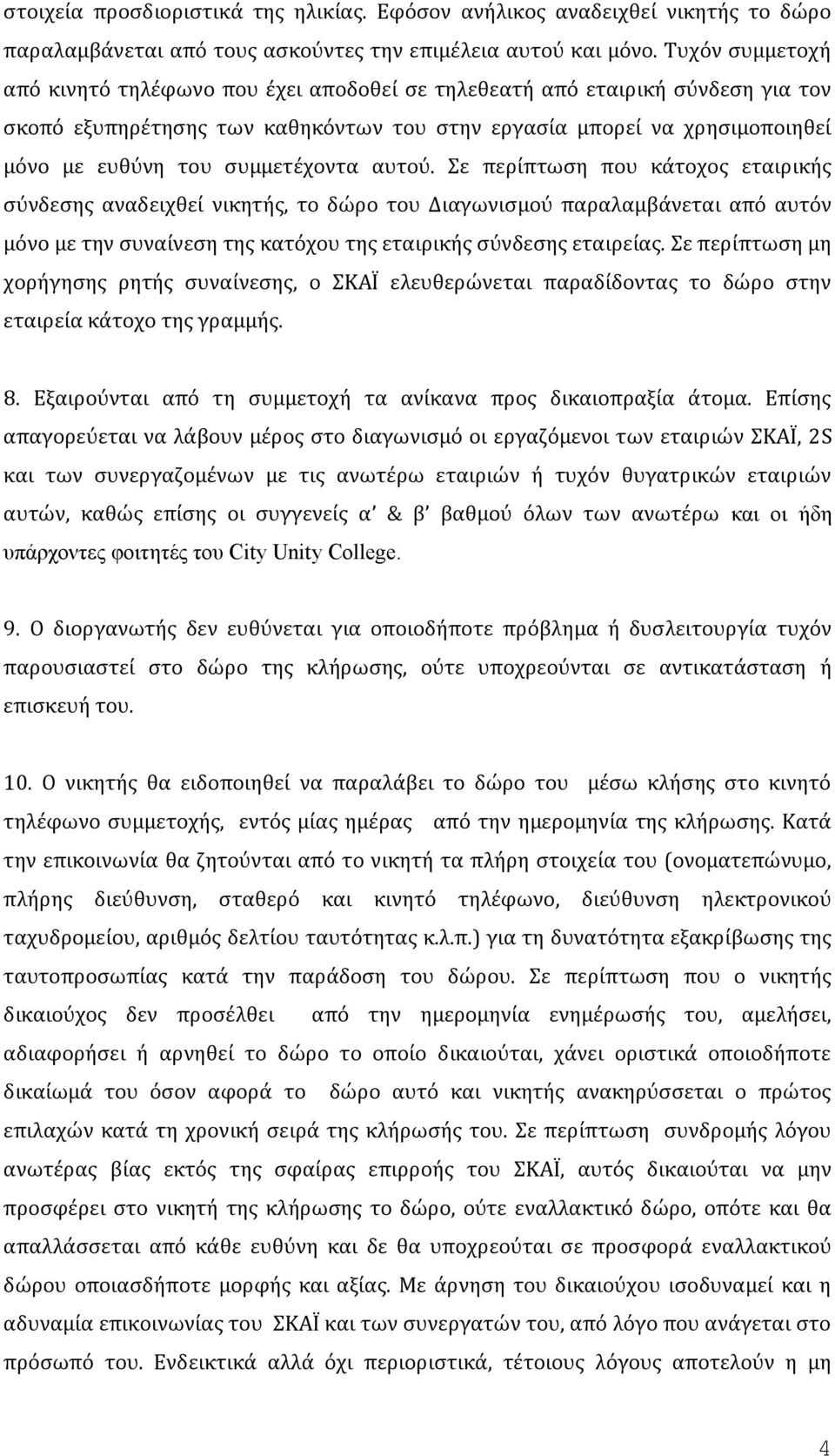 συμμετέχοντα αυτού. Σε περίπτωση που κάτοχος εταιρικής σύνδεσης αναδειχθεί νικητής, το δώρο του Διαγωνισμού παραλαμβάνεται από αυτόν μόνο με την συναίνεση της κατόχου της εταιρικής σύνδεσης εταιρείας.