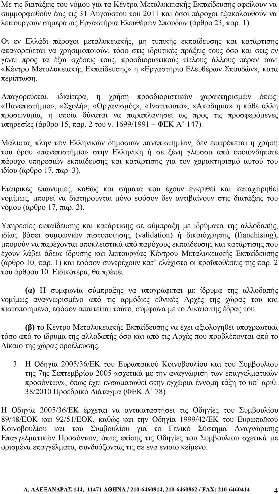 Οι εν Ελλάδι πάροχοι μεταλυκειακής, μη τυπικής εκπαίδευσης και κατάρτισης απαγορεύεται να χρησιμοποιούν, τόσο στις ιδρυτικές πράξεις τους όσο και στις εν γένει προς τα έξω σχέσεις τους,