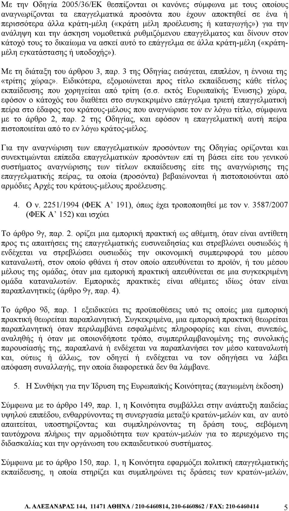 υποδοχής»). Με τη διάταξη του άρθρου 3, παρ. 3 της Οδηγίας εισάγεται, επιπλέον, η έννοια της «τρίτης χώρας».