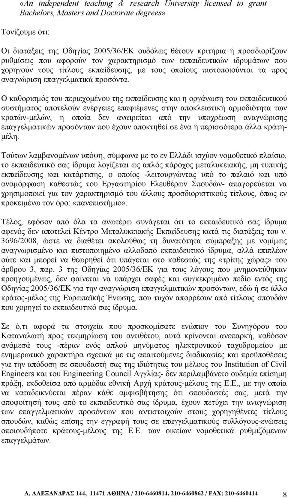 Ο καθορισμός του περιεχομένου της εκπαίδευσης και η οργάνωση του εκπαιδευτικού συστήματος αποτελούν ενέργειες επαφιέμενες στην αποκλειστική αρμοδιότητα των κρατών-μελών, η οποία δεν αναιρείται από