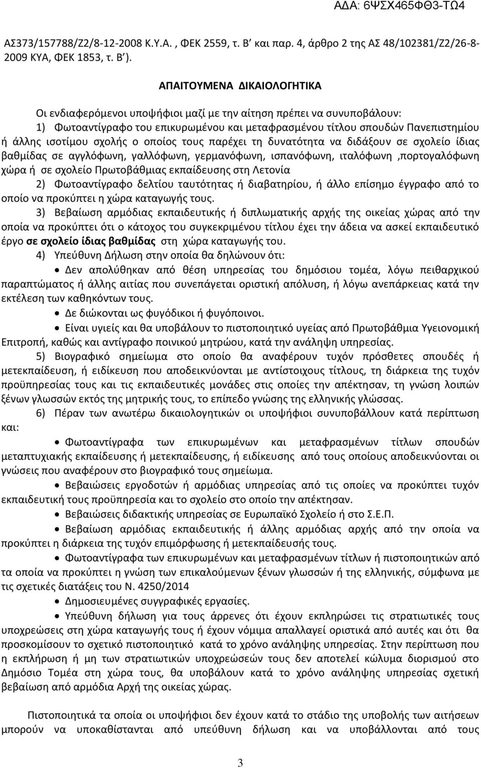 σχολής ο οποίος τους παρέχει τη δυνατότητα να διδάξουν σε σχολείο ίδιας βαθμίδας σε αγγλόφωνη, γαλλόφωνη, γερμανόφωνη, ισπανόφωνη, ιταλόφωνη,πορτογαλόφωνη χώρα ή σε σχολείο Πρωτοβάθμιας εκπαίδευσης