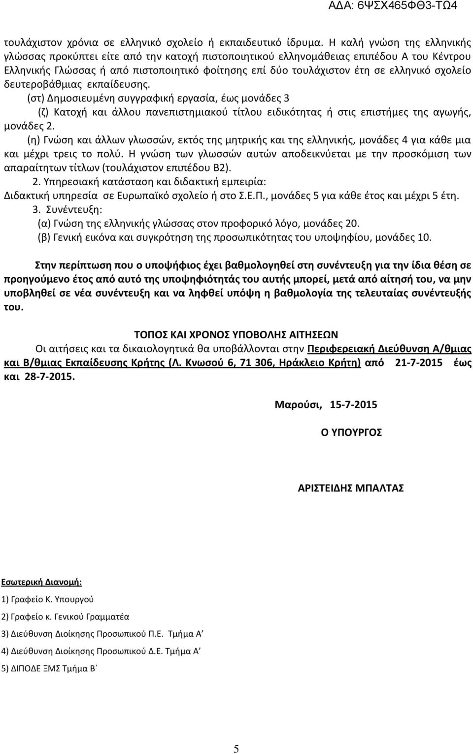 σχολείο δευτεροβάθμιας εκπαίδευσης. (στ) Δημοσιευμένη συγγραφική εργασία, έως μονάδες 3 (ζ) Κατοχή και άλλου πανεπιστημιακού τίτλου ειδικότητας ή στις επιστήμες της αγωγής, μονάδες 2.