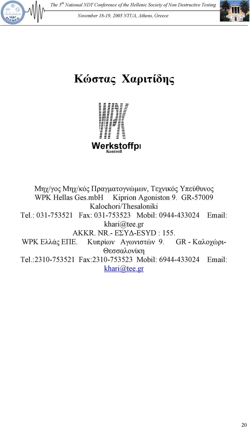 : 031-753521 Fax: 031-753523 Mobil: 0944-433024 Email: khari@tee.gr AKKR. NR.- ΕΣΥ -ESYD : 155.