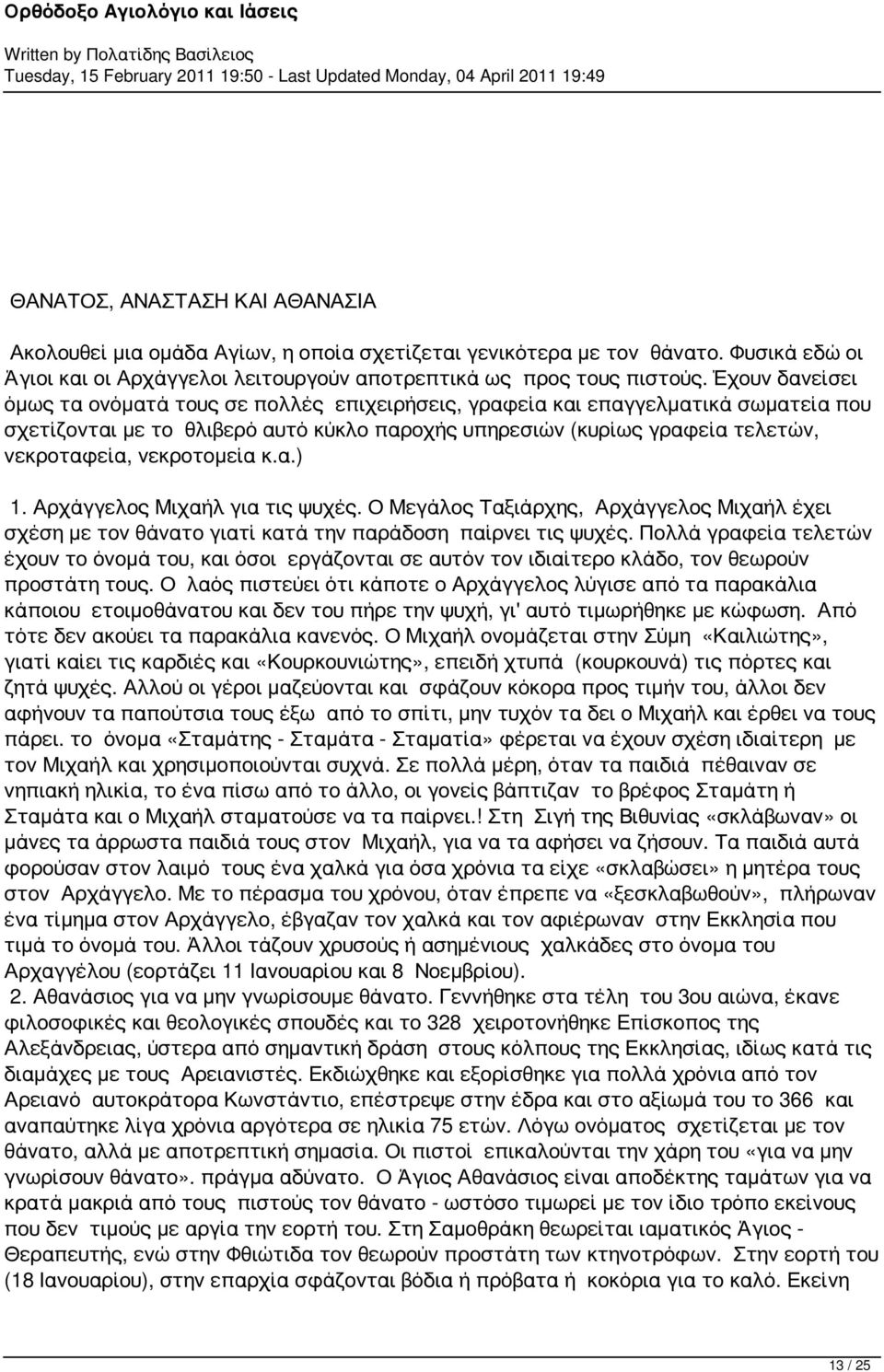 νεκροτομεία κ.α.) 1. Αρχάγγελος Μιχαήλ για τις ψυχές. Ο Μεγάλος Ταξιάρχης, Αρχάγγελος Μιχαήλ έχει σχέση με τον θάνατο γιατί κατά την παράδοση παίρνει τις ψυχές.