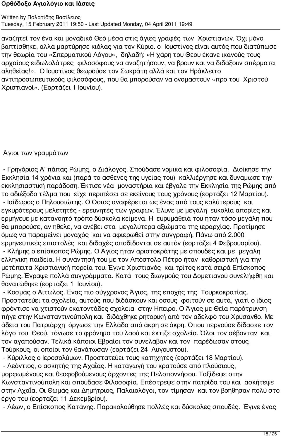 σπέρματα αληθείας!». Ο Ιουστίνος θεωρούσε τον Σωκράτη αλλά και τον Ηράκλειτο αντιπροσωπευτικούς φιλοσόφους, που θα μπορούσαν να ονομαστούν «προ του Χριστού Χριστιανοί». (Εορτάζει 1 Ιουνίου).