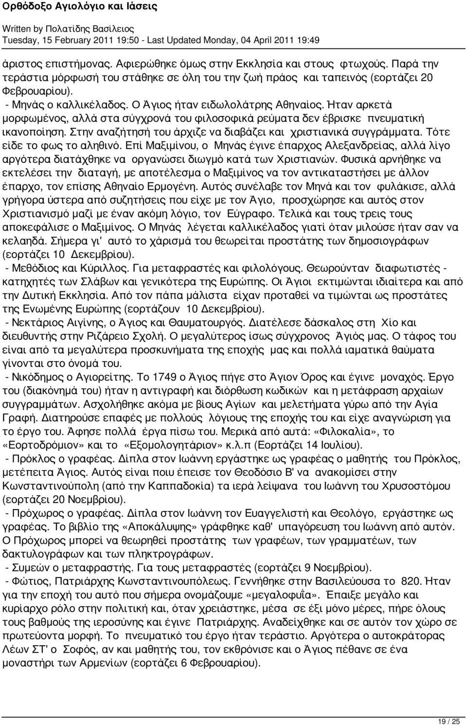 Στην αναζήτησή του άρχιζε να διαβάζει και χριστιανικά συγγράμματα. Τότε είδε το φως το αληθινό.