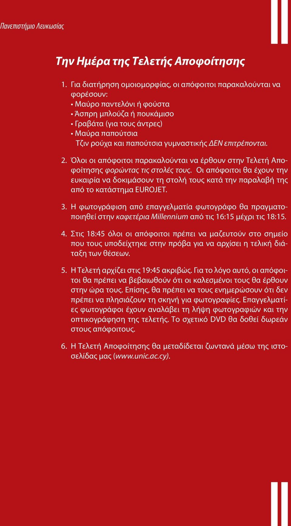 ΔΕΝ επιτρέπονται. 2. Όλοι οι απόφοιτοι παρακαλούνται να έρθουν στην Τελετή Αποφοίτησης φορώντας τις στολές τους.