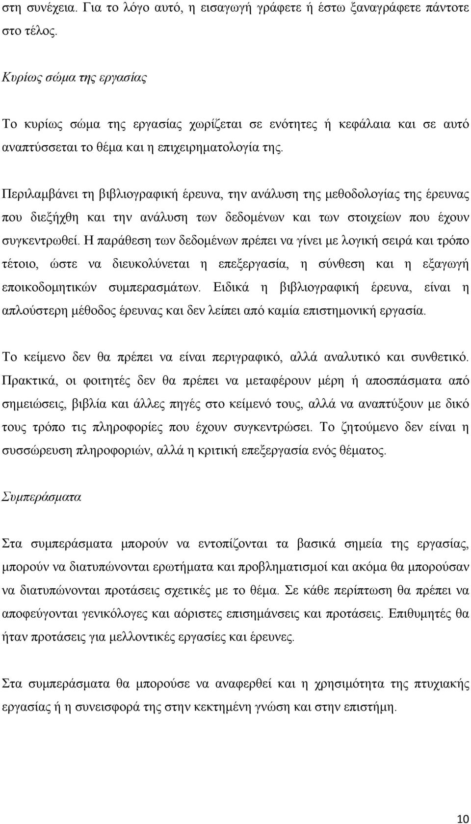 Περιλαμβάνει τη βιβλιογραφική έρευνα, την ανάλυση της μεθοδολογίας της έρευνας που διεξήχθη και την ανάλυση των δεδομένων και των στοιχείων που έχουν συγκεντρωθεί.