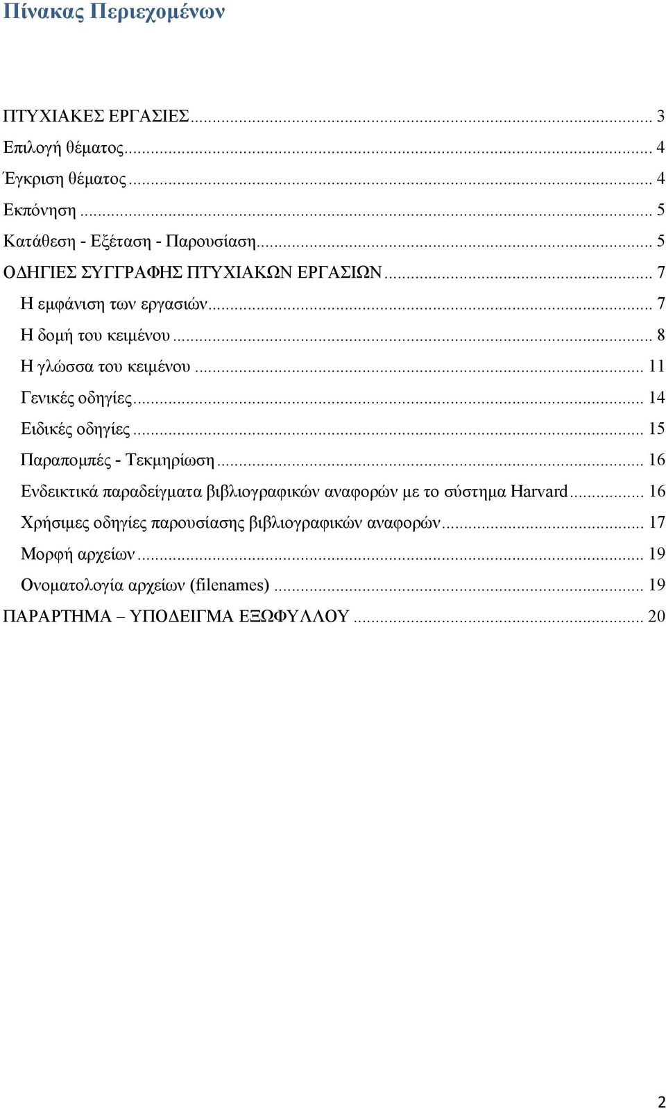 .. 11 Γενικές οδηγίες... 14 Ειδικές οδηγίες... 15 Παραπομπές - Τεκμηρίωση.