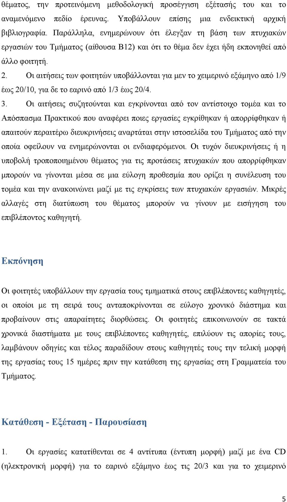 Οι αιτήσεις των φοιτητών υποβάλλονται για μεν το χειμερινό εξάμηνο από 1/9 έως 20/10, για δε το εαρινό από 1/3 έως 20/4. 3.