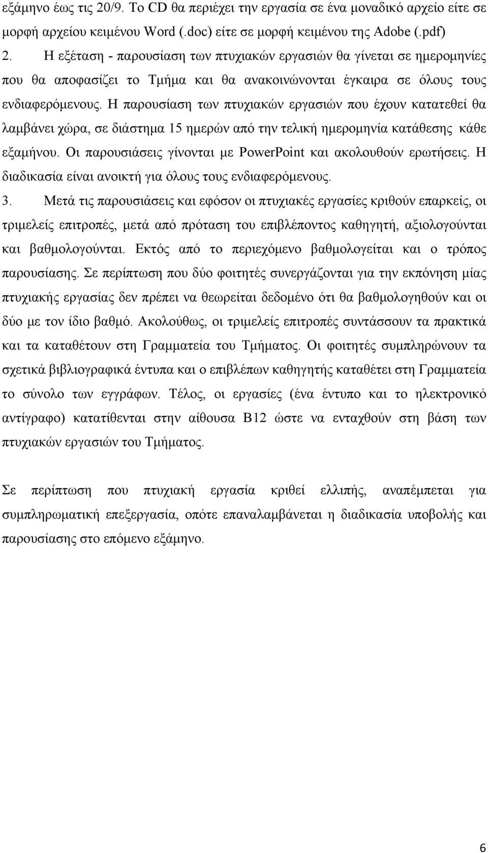 Η παρουσίαση των πτυχιακών εργασιών που έχουν κατατεθεί θα λαμβάνει χώρα, σε διάστημα 15 ημερών από την τελική ημερομηνία κατάθεσης κάθε εξαμήνου.