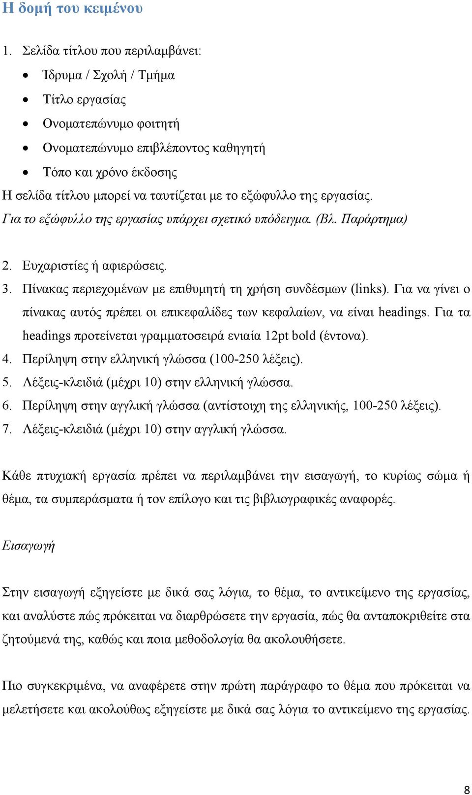 εξώφυλλο της εργασίας. Για το εξώφυλλο της εργασίας υπάρχει σχετικό υπόδειγμα. (Βλ. Παράρτημα) 2. Ευχαριστίες ή αφιερώσεις. 3. Πίνακας περιεχομένων με επιθυμητή τη χρήση συνδέσμων (links).