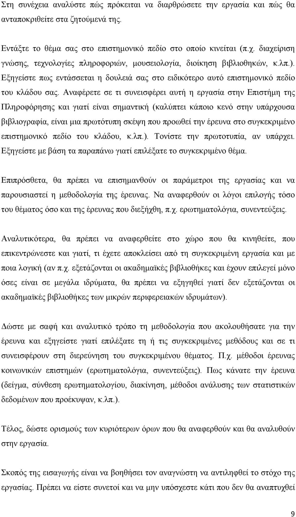 Αναφέρετε σε τι συνεισφέρει αυτή η εργασία στην Επιστήμη της Πληροφόρησης και γιατί είναι σημαντική (καλύπτει κάποιο κενό στην υπάρχουσα βιβλιογραφία, είναι μια πρωτότυπη σκέψη που προωθεί την έρευνα