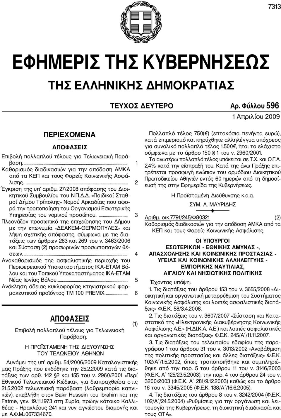 οι κητικού Συμβουλίου του Ν.Π.Δ.Δ. «Παιδικοί Σταθ μοί Δήμου Τρίπολης» Νομού Αρκαδίας που αφο ρά την τροποποίηση του Οργανισμού Εσωτερικής Υπηρεσίας του νομικού προσώπου.