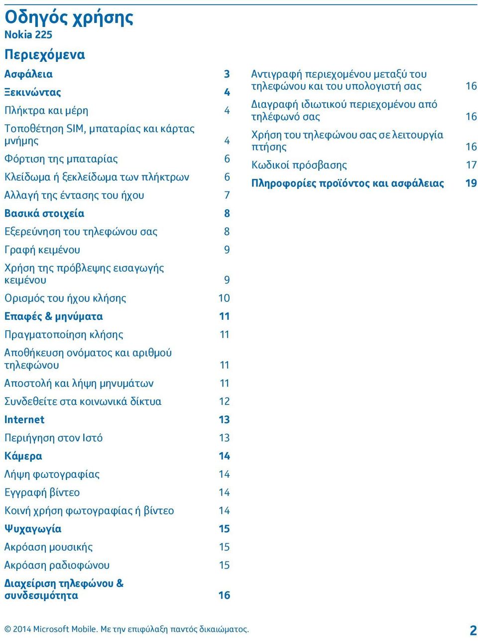 Αποθήκευση ονόματος και αριθμού τηλεφώνου 11 Αποστολή και λήψη μηνυμάτων 11 Συνδεθείτε στα κοινωνικά δίκτυα 12 Internet 13 Περιήγηση στον Ιστό 13 Κάμερα 14 Λήψη φωτογραφίας 14 Εγγραφή βίντεο 14 Κοινή