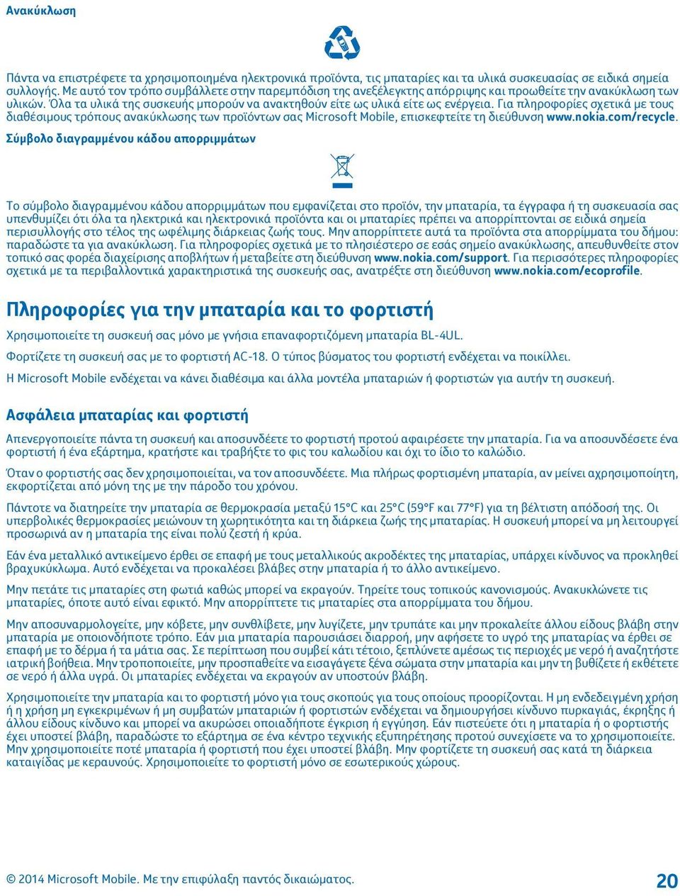 Για πληροφορίες σχετικά με τους διαθέσιμους τρόπους ανακύκλωσης των προϊόντων σας Microsoft Mobile, επισκεφτείτε τη διεύθυνση www.nokia.com/recycle.