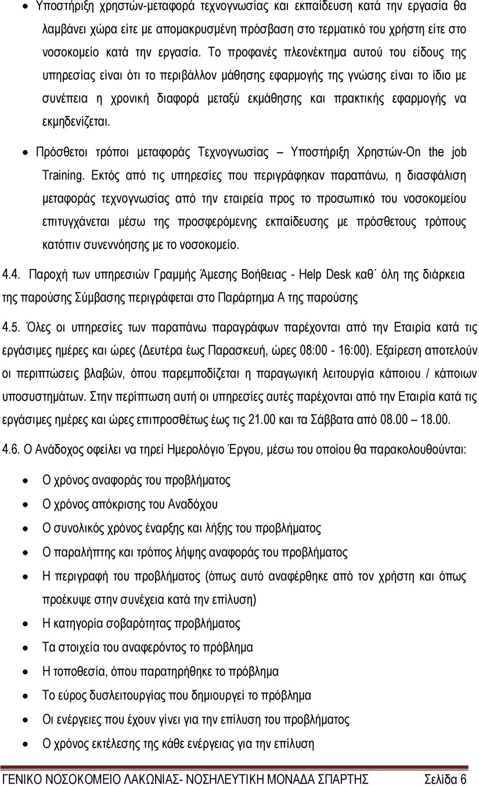 εκμηδενίζεται. Πρόσθετοι τρόποι μεταφοράς Τεχνογνωσίας Υποστήριξη Χρηστών-On the job Training.