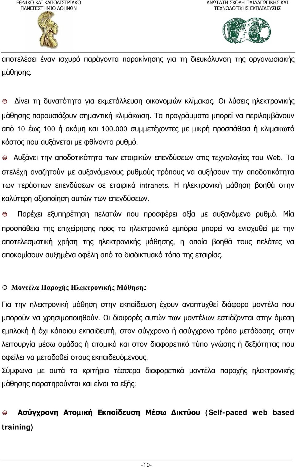 000 συµµετέχοντες µε µικρή προσπάθεια ή κλιµακωτό κόστος που αυξάνεται µε φθίνοντα ρυθµό. Αυξάνει την αποδοτικότητα των εταιρικών επενδύσεων στις τεχνολογίες του Web.