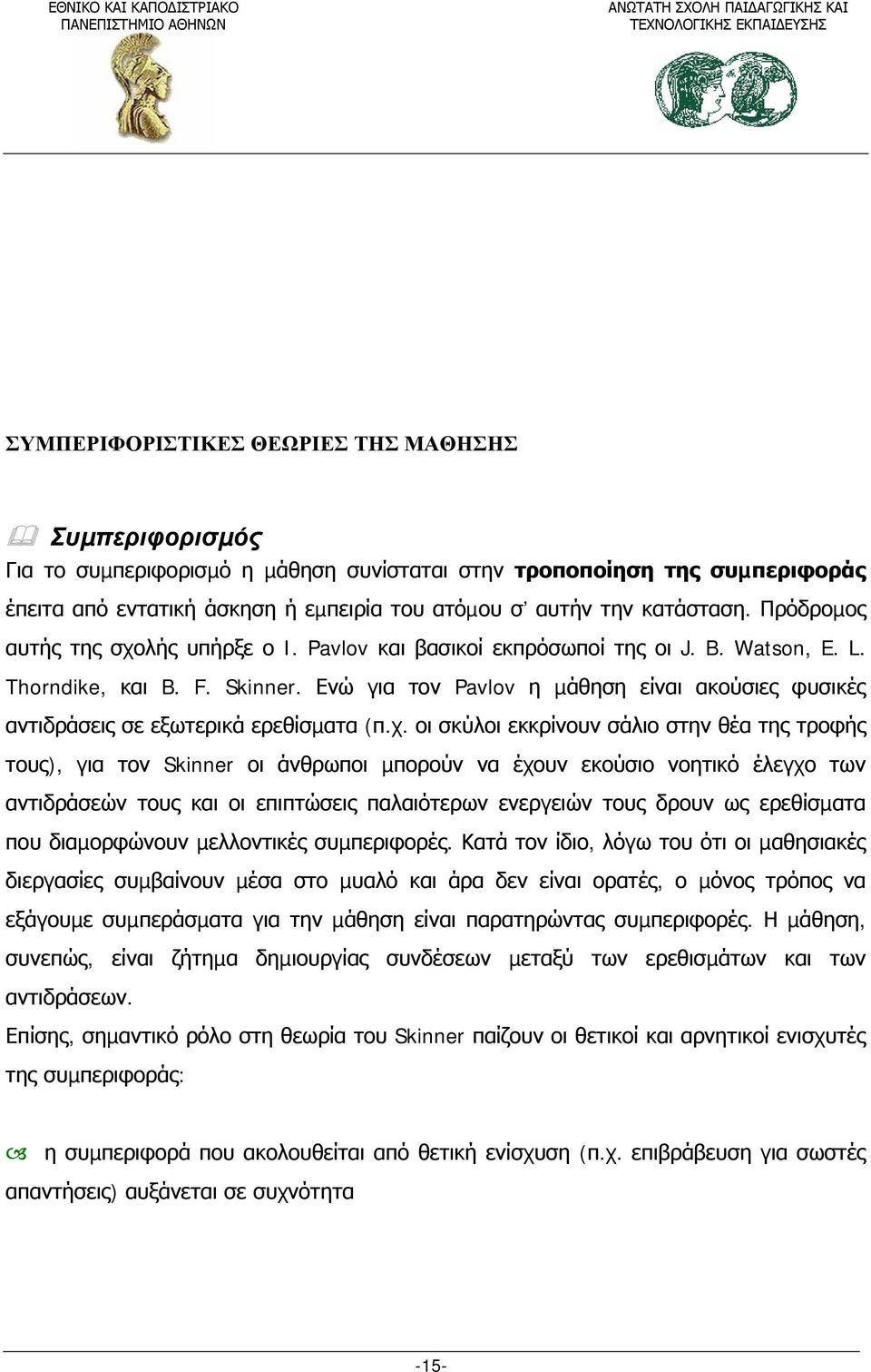 Ενώ για τον Pavlov η µάθηση είναι ακούσιες φυσικές αντιδράσεις σε εξωτερικά ερεθίσµατα (π.χ.