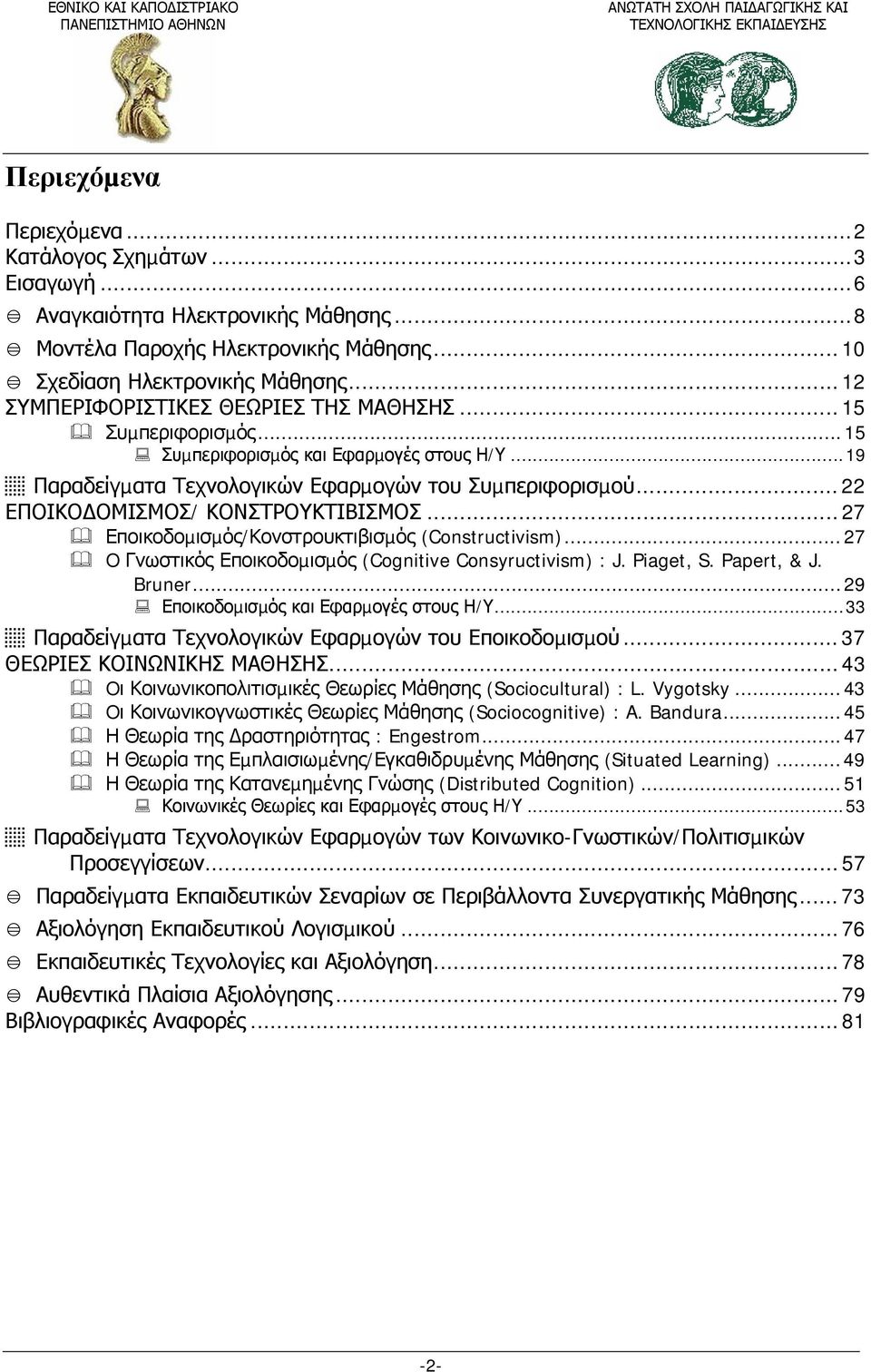 .. 22 ΕΠΟΙΚΟ ΟΜΙΣΜΟΣ/ ΚΟΝΣΤΡΟΥΚΤΙΒΙΣΜΟΣ... 27 Εποικοδοµισµός/Κονστρουκτιβισµός (Constructivism)...27 O Γνωστικός Εποικοδοµισµός (Cognitive Consyructivism) : J. Piaget, S. Papert, & J. Bruner.