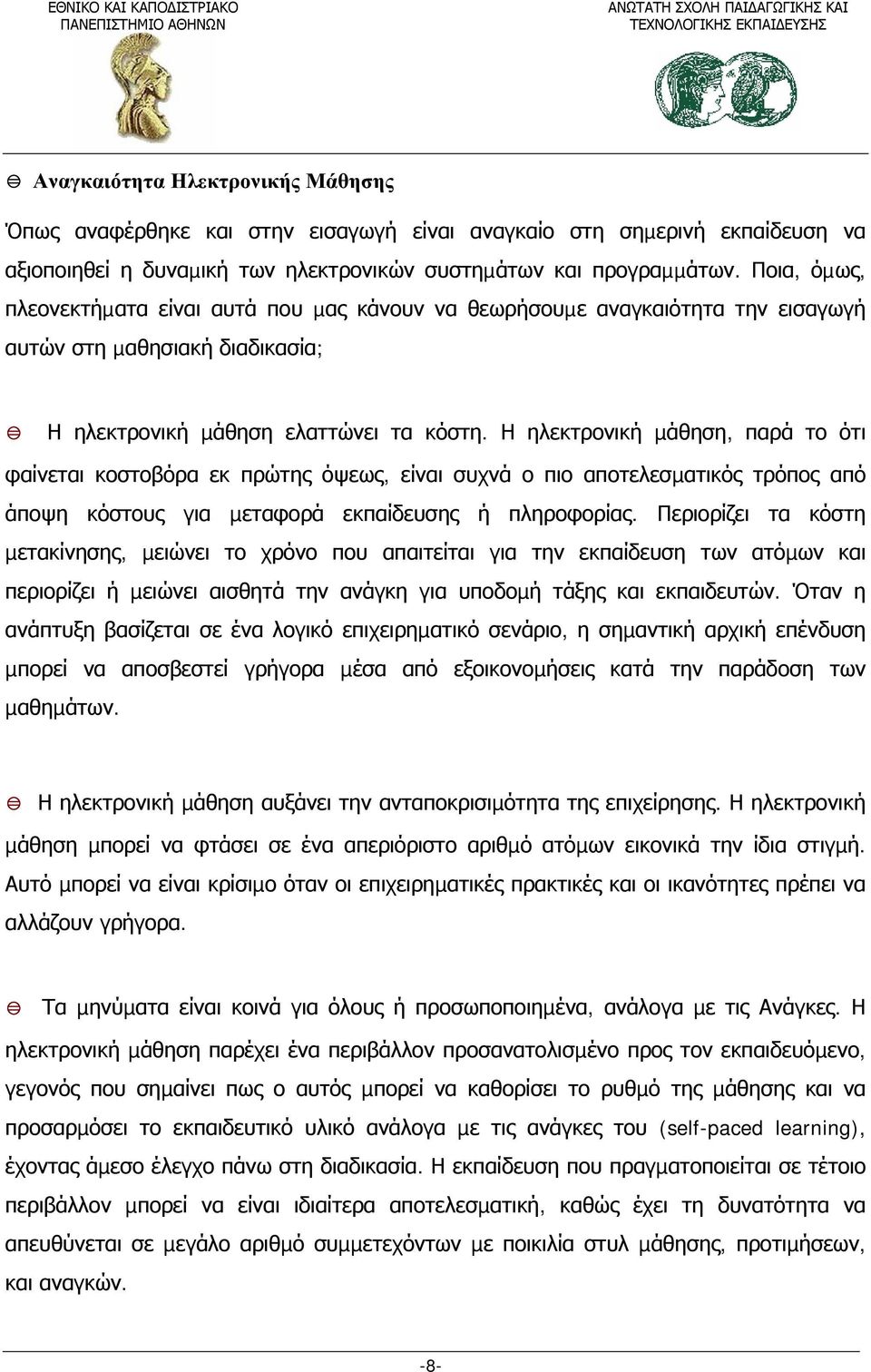 Η ηλεκτρονική µάθηση, παρά το ότι φαίνεται κοστοβόρα εκ πρώτης όψεως, είναι συχνά ο πιο αποτελεσµατικός τρόπος από άποψη κόστους για µεταφορά εκπαίδευσης ή πληροφορίας.