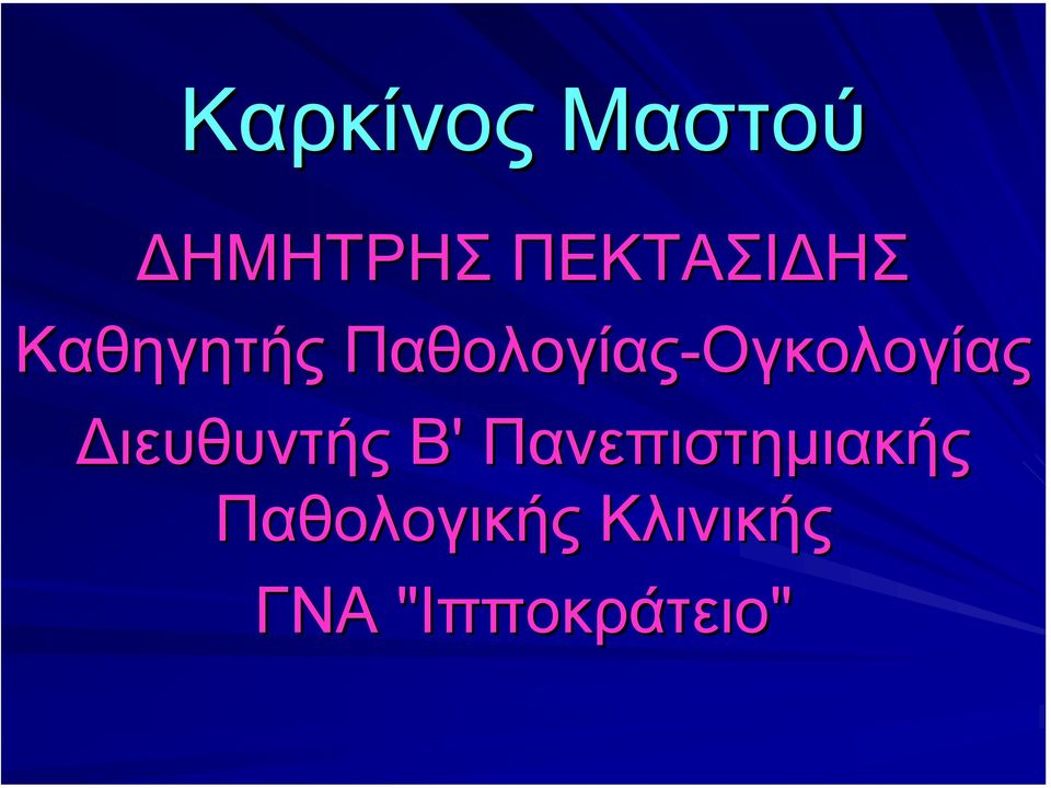 Παθολογίας-Ογκολογίας ιευθυντής