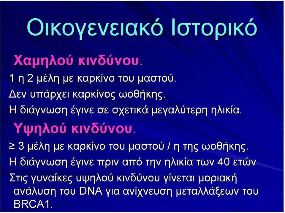 Υψηλού κινδύνου. 3 µέλη µε καρκίνο του µαστού / η της ωοθήκης.