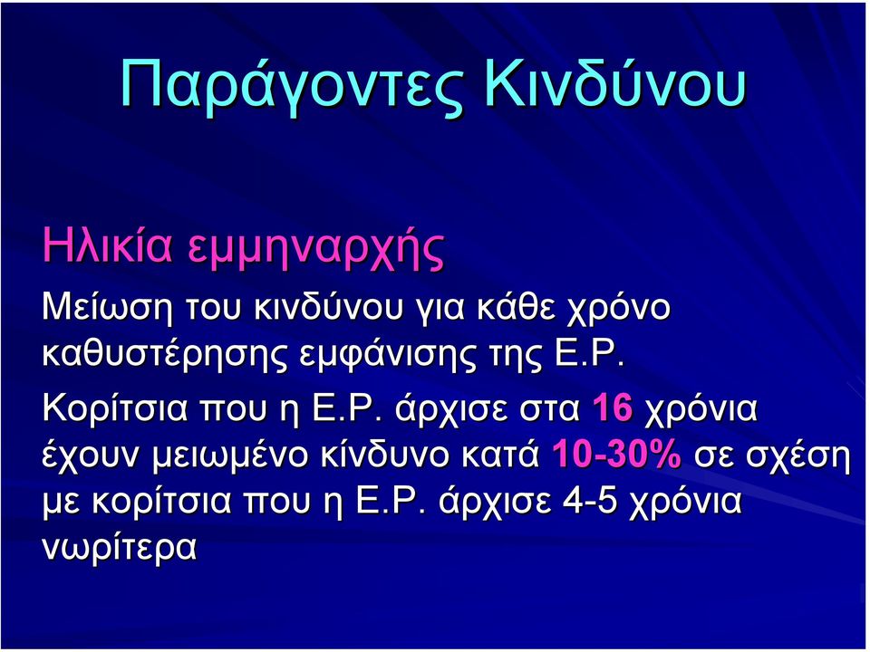 Κορίτσια που η Ε.Ρ.