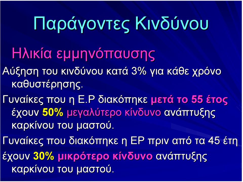 Ρ διακόπηκε µετά το 55 έτος έχουν 50% µεγαλύτερο κίνδυνο ανάπτυξης καρκίνου