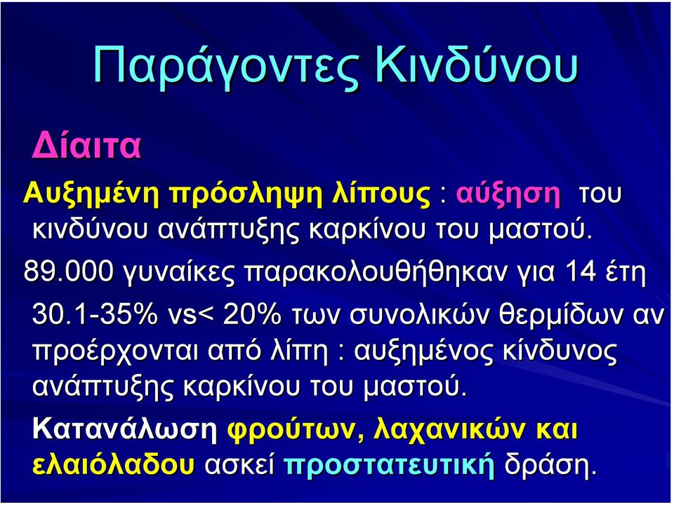 1-35% 35% vs< 20% των συνολικών θερµίδων αν προέρχονται από λίπη : αυξηµένος