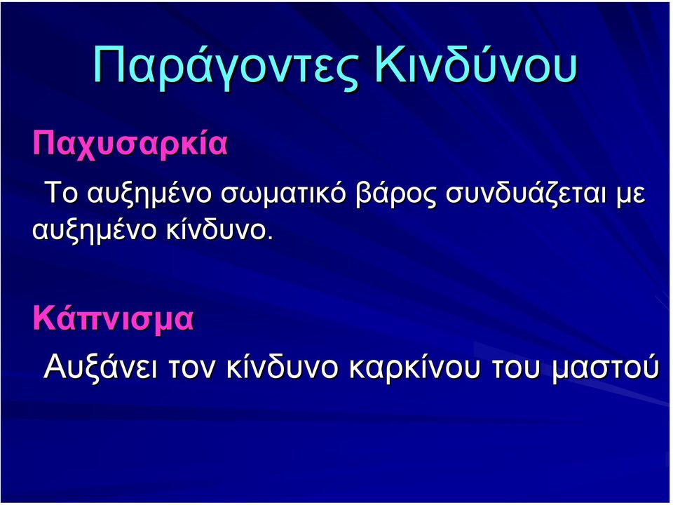 συνδυάζεται µε αυξηµένο κίνδυνο.