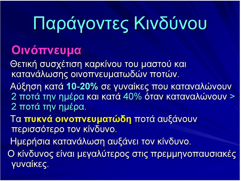 Αύξηση κατά 10-20% σε γυναίκες που καταναλώνουν 2 ποτά την ηµέρα και κατά 40% όταν καταναλώνουν