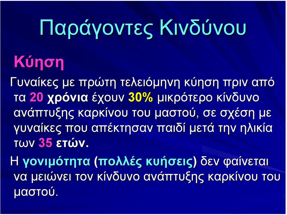 µε γυναίκες που απέκτησαν παιδί µετά την ηλικία των 35 ετών.