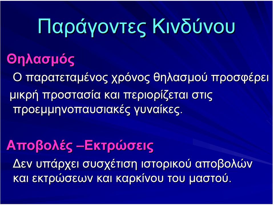 προεµµηνοπαυσιακές γυναίκες.