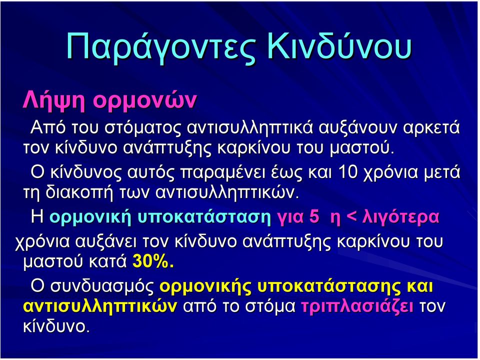 Η ορµονική υποκατάσταση για 5 η < λιγότερα χρόνια αυξάνει τον κίνδυνο ανάπτυξης καρκίνου του µαστού