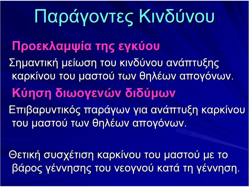 Κύηση διωογενών διδύµων Επιβαρυντικός παράγων για ανάπτυξη καρκίνου του